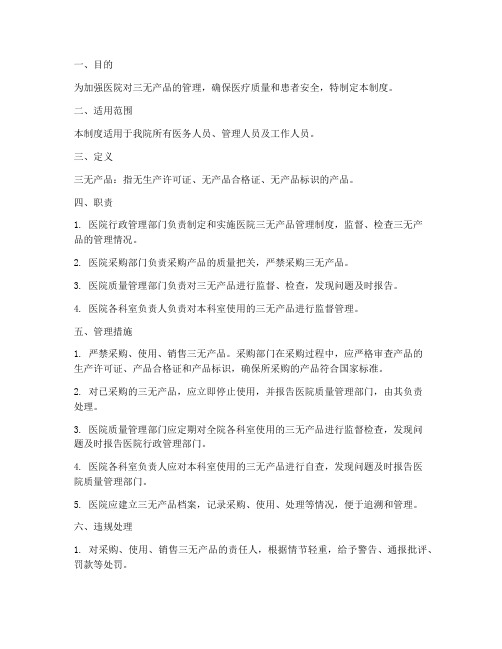 医院三无产品管理制度