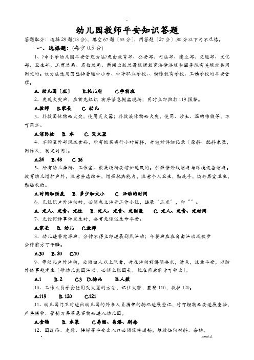 幼儿园教师安全知识答题答题