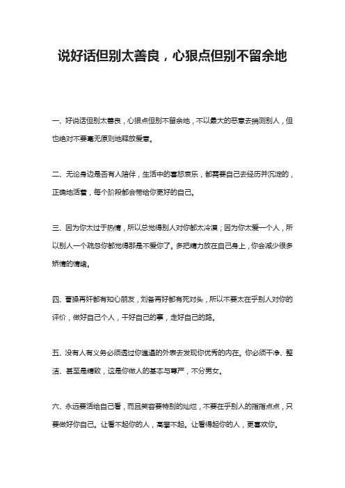 说好话但别太善良,心狠点但别不留余地