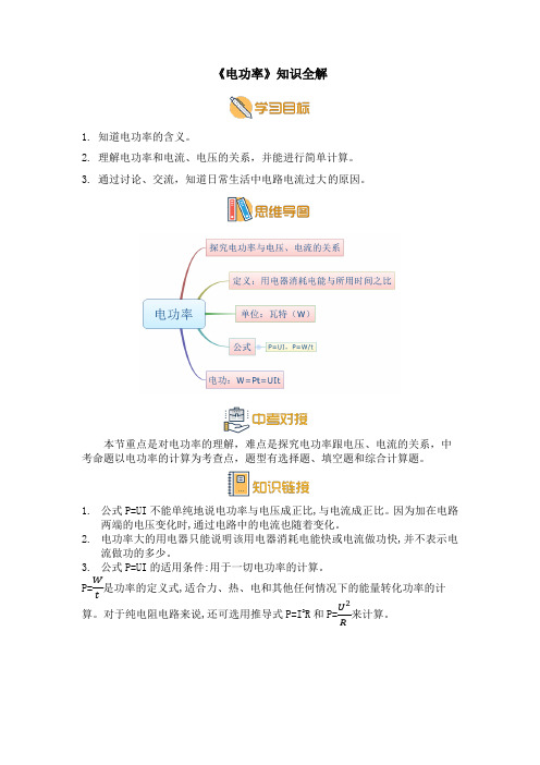 教科版九年级物理上册《电功率》知识全解