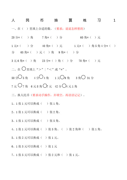 部编版小学数学一年级下人民币换算练习套