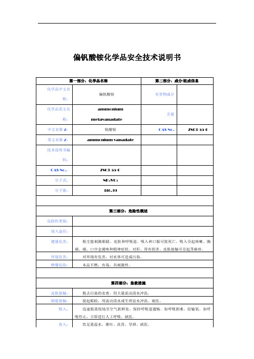 偏钒酸铵化学品安全技术说明书