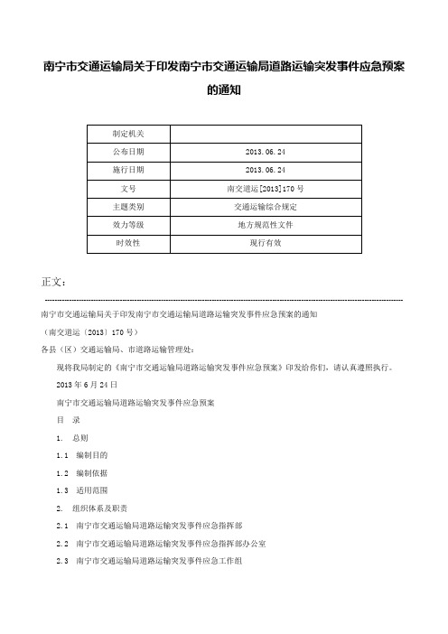 南宁市交通运输局关于印发南宁市交通运输局道路运输突发事件应急预案的通知-南交道运[2013]170号