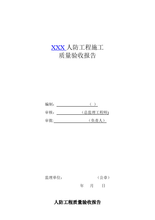 人防工程质量检查报告