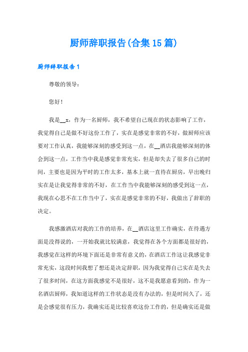 厨师辞职报告(合集15篇)