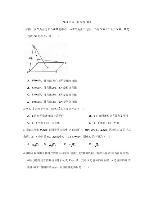 立体几何专题(理科)之2019高考真题分专题