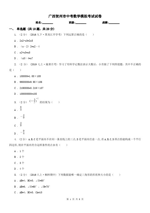 广西贺州市中考数学模拟考试试卷