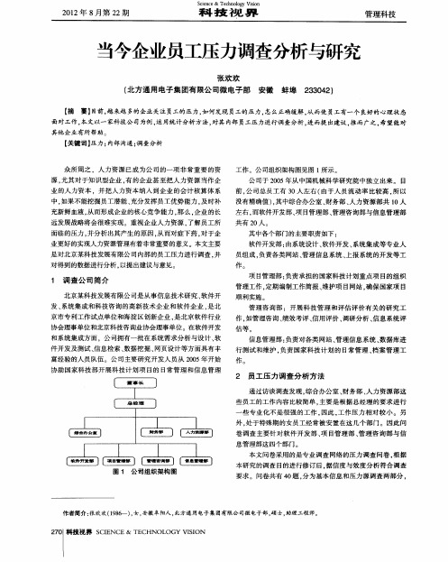 当今企业员工压力调查分析与研究