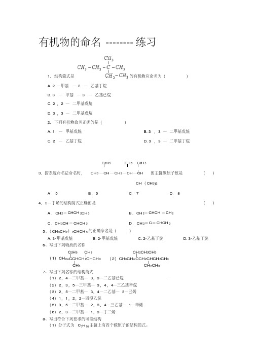 有机化学--有机物的命名练习题