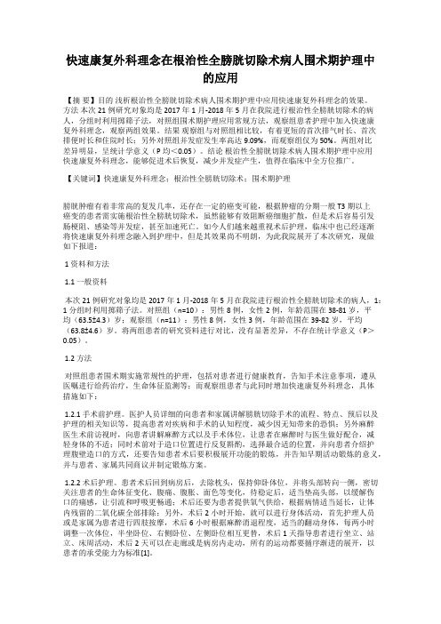 快速康复外科理念在根治性全膀胱切除术病人围术期护理中的应用