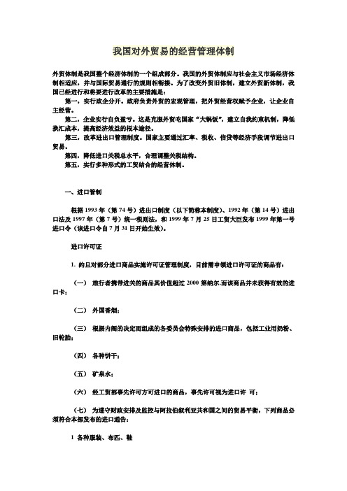 我国对外贸易的经营管理体制