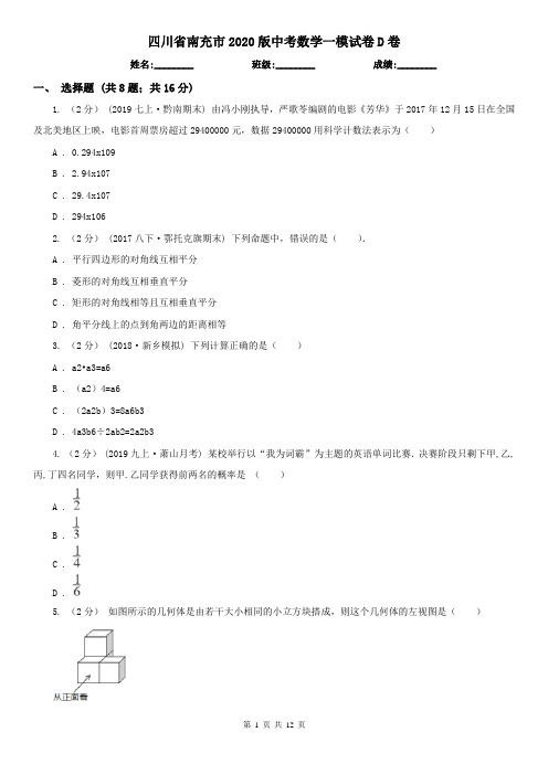 四川省南充市2020版中考数学一模试卷D卷