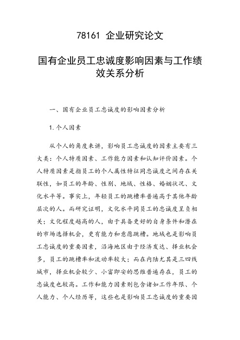 国有企业员工忠诚度影响因素与工作绩效关系分析