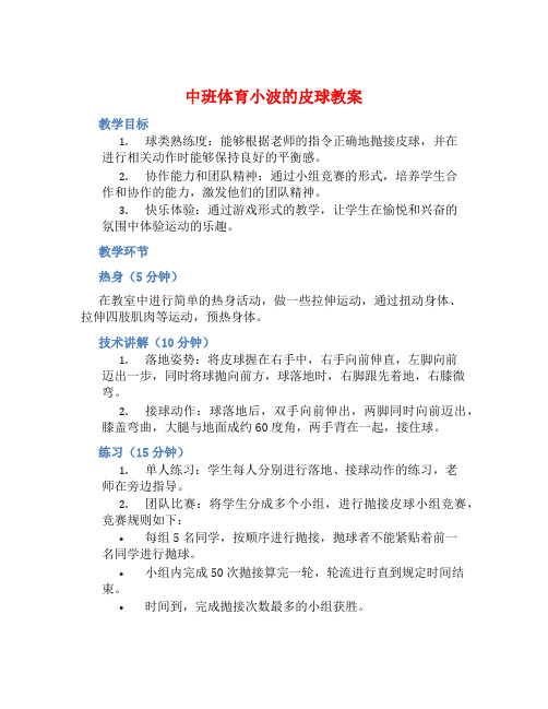 中班体育小波的皮球教案【含教学反思】