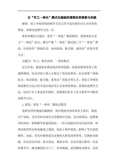 以“车工一体化”模式为基础课程改革实践