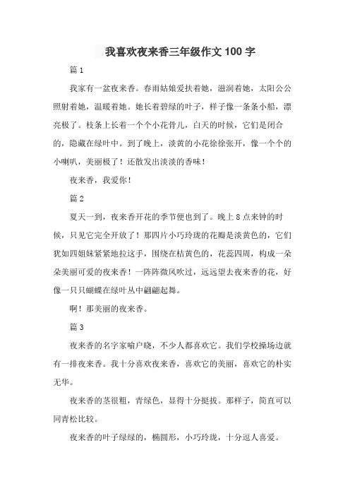 我喜欢夜来香三年级作文100字