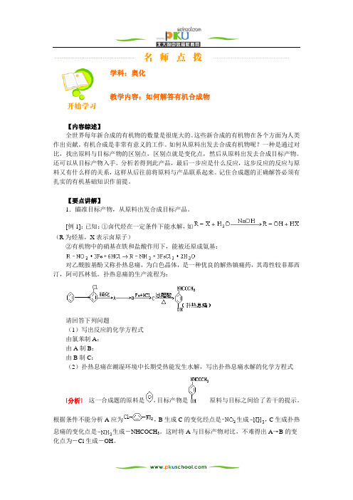 北大附中奥化教程---如何解答有机合成物