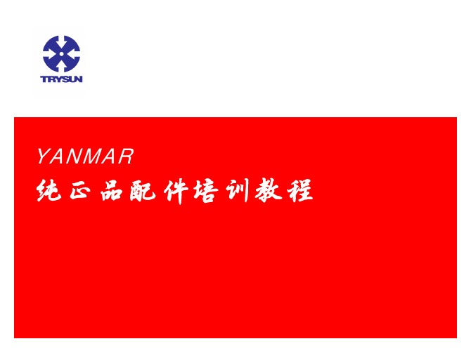 纯正品配件培训教程