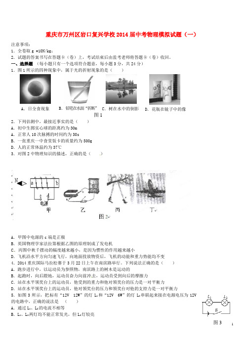 重庆市万州区岩口复兴学校2014届中考物理模拟试题(一)新人教版