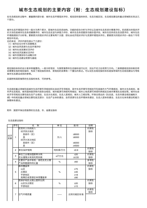 城市生态规划的主要内容（附：生态规划建设指标）