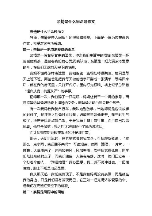 亲情是什么半命题作文