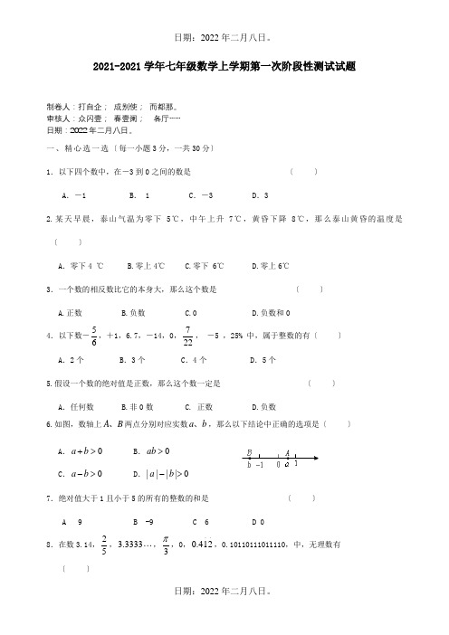 七年级数学上学期第一次阶段性测试试题  试题