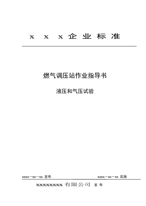 液压和气压试验作业指导书