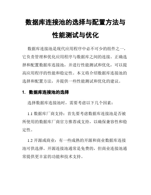 数据库连接池的选择与配置方法与性能测试与优化