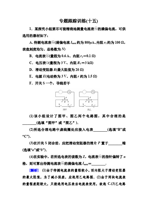 2019年高考物理冲刺大二轮练习：专题六 物理实验 专题跟踪训练15 含解析