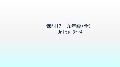 陕西省2019中考英语复习知识梳理课时17九全Units3_4课件