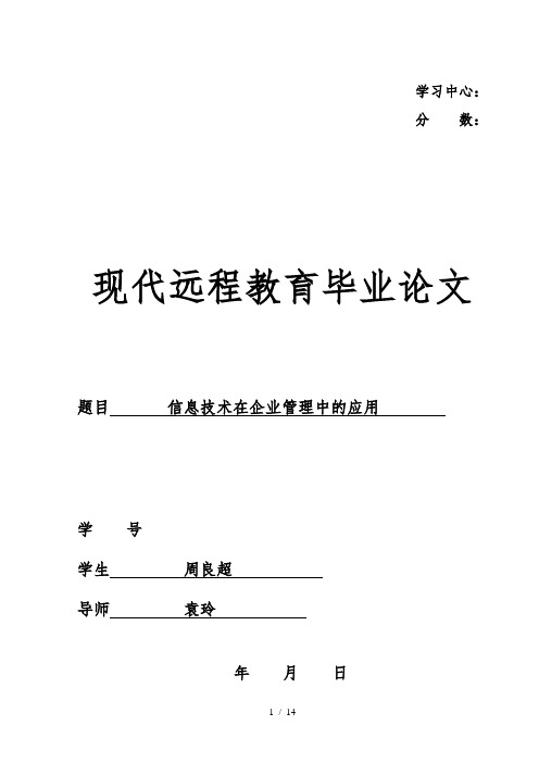 信息技术在企业管理中的应用