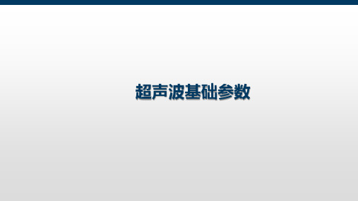 4.3超声波基础参数 (1)