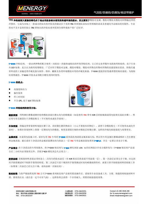 TRS冷粘结剂冷胶水T-5000介绍(有图)