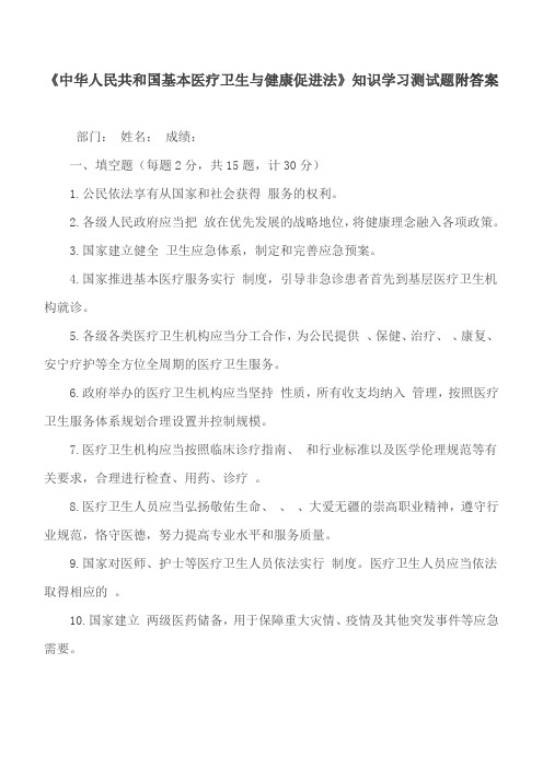 《中华人民共和国基本医疗卫生与健康促进法》知识学习测试题附答案