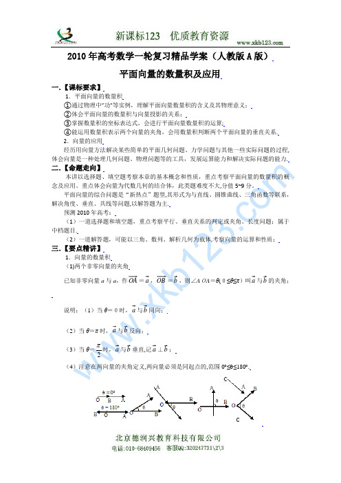 2010年高考数学一轮复习精品学案(人教版A版)――平面向量的数量积及应用