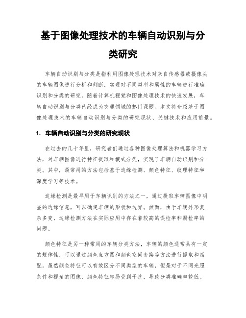 基于图像处理技术的车辆自动识别与分类研究