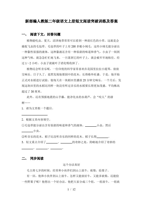 新部编人教版二年级语文上册短文阅读突破训练及答案