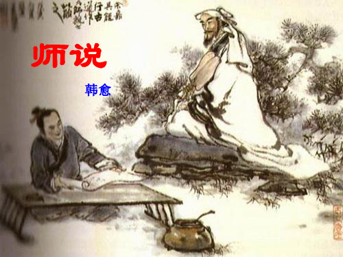 《师说》课件 第二课时