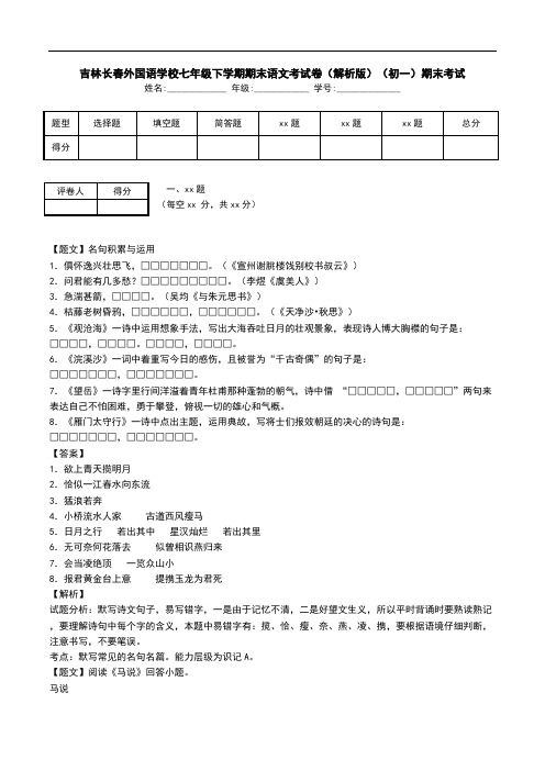 吉林长春外国语学校七年级下学期期末语文考试卷(解析版)(初一)期末考试.doc