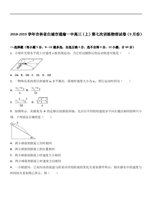 吉林省白城市通榆一中2019届高三(上)第七次训练物理试卷(9月份)(Word版 含答案解析)