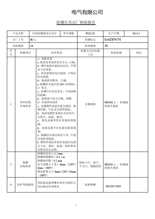 防爆灯具出厂检验报告