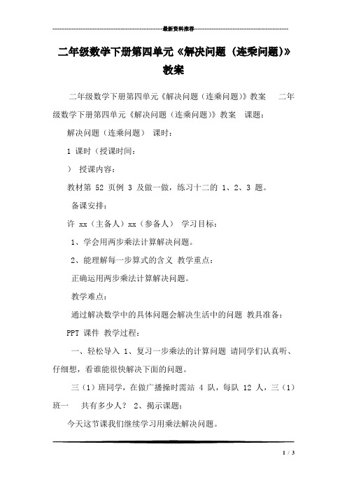 二年级数学下册第四单元《解决问题(连乘问题)》教案