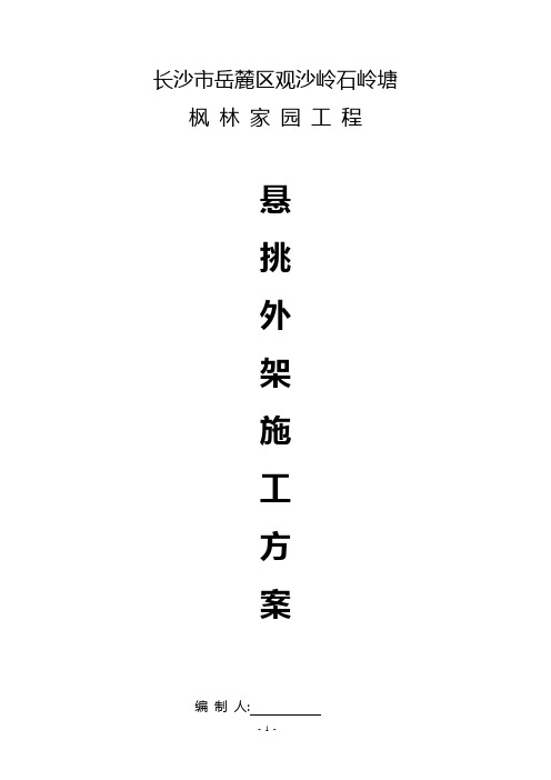 最后定枫林家园悬挑外架施工方案secret1