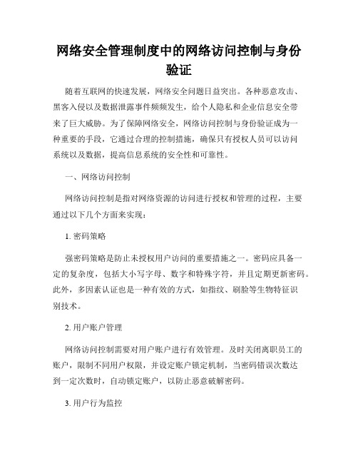 网络安全管理制度中的网络访问控制与身份验证