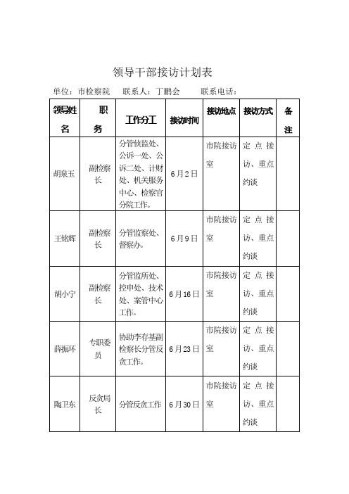 领导干部接访计划表