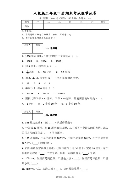 人教版三年级下册期末考试数学试卷(附答案)