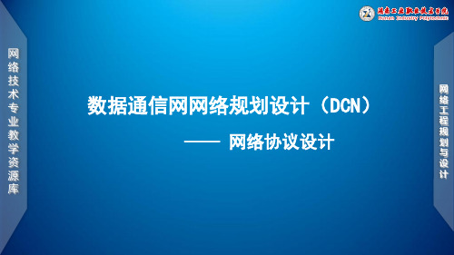 数据通信网网络规划设计(DCN)网络协议设计