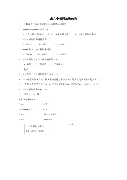 二年级数学上册一看魔术——乘法的初步认识《求相同加数的和》同步习题青岛版六三制