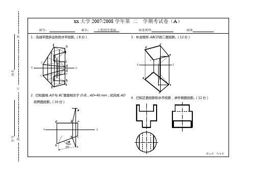 工程图学基础绘图篇试卷及答案1