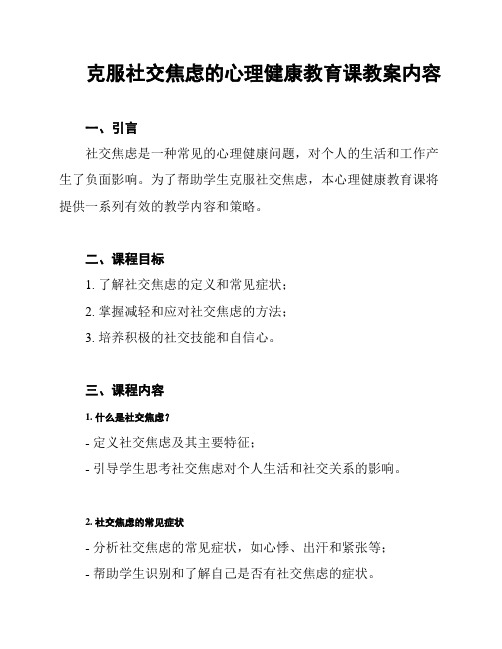 克服社交焦虑的心理健康教育课教案内容